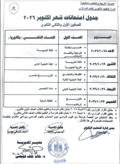 جدول امتحانات شهر أكتوبر تانية بكالوريا 2026-2027.